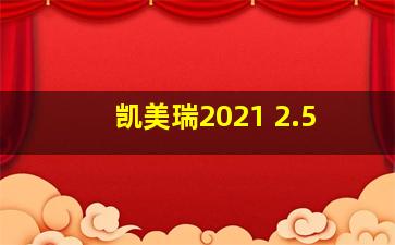 凯美瑞2021 2.5